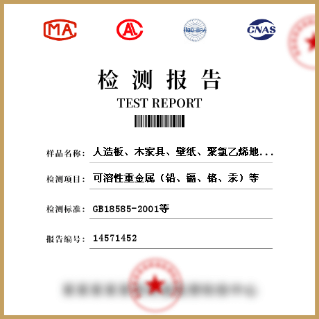 人造板、木家具、壁紙、聚氯乙烯地板、地毯、地毯襯墊、壁布、帷幕、人造木結(jié)構(gòu)材料檢測