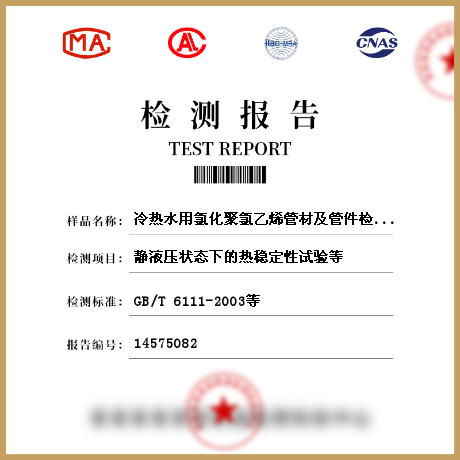 冷熱水用氯化聚氯乙烯管材及管件檢測(cè)