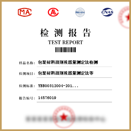 包裝材料溶劑殘留量測定法檢測